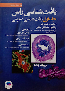 عکس بافت شناسی راس جلد 1 بافت شناسی عمومی